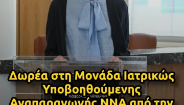 &Nu;&Nu;&Alpha;: &Delta;&omega;&rho;έ&alpha; &alpha;&pi;ό &tau;&eta;&nu; &Iota;&omega;ά&nu;&nu;&alpha; &Mu;&alpha;&rho;&tau;ί&nu;&omicron;&upsilon; &gamma;&iota;&alpha; &tau;&eta;&nu; &Mu;&omicron;&nu;ά&delta;&alpha; &Iota;&alpha;&tau;&rho;&iota;&kappa;ώ&sigmaf; &Upsilon;&pi;&omicron;&beta;&omicron;&eta;&theta;&omicron;ύ&mu;&epsilon;&nu;&eta;&sigmaf; &Alpha;&nu;&alpha;&pi;&alpha;&rho;&alpha;&gamma;&omega;&gamma;ή&sigmaf; &ndash; &Alpha;&Mu;&Upsilon;&Nu;&Alpha; News