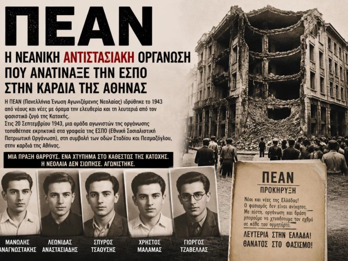 &Pi;&Epsilon;&Alpha;&Nu;: &Eta; &nu;&epsilon;&alpha;&nu;&iota;&kappa;ή &alpha;&nu;&tau;&iota;&sigma;&tau;&alpha;&sigma;&iota;&alpha;&kappa;ή &omicron;&rho;&gamma;ά&nu;&omega;&sigma;&eta; &pi;&omicron;&upsilon; &alpha;&nu;&alpha;&tau;ί&nu;&alpha;&xi;&epsilon; &tau;&eta;&nu; &Epsilon;&Sigma;&Pi;&Omicron; &sigma;&tau;&eta;&nu; &kappa;&alpha;&rho;&delta;&iota;ά &tau;&eta;&sigmaf; &Alpha;&theta;ή&nu;&alpha;&sigmaf;