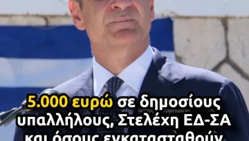&Pi;&rho;&omega;&theta;&upsilon;&pi;&omicron;&upsilon;&rho;&gamma;ό&sigmaf;: 5000 &epsilon;&upsilon;&rho;ώ &sigma;&epsilon; &delta;&eta;&mu;&omicron;&sigma;ί&omicron;&upsilon;&sigmaf; &upsilon;&pi;&alpha;&lambda;&lambda;ή&lambda;&omicron;&upsilon;&sigmaf;, &Sigma;&tau;&epsilon;&lambda;έ&chi;&eta; &Epsilon;&Delta;-&Sigma;&Alpha; &kappa;&alpha;&iota; ό&sigma;&omicron;&upsilon;&sigmaf; &epsilon;&gamma;&kappa;&alpha;&tau;&alpha;&sigma;&tau;&alpha;&theta;&omicron;ύ&nu; &sigma;&tau;&omicron; &Kappa;&alpha;&sigma;&tau;&epsilon;&lambda;&lambda;ό&rho;&iota;&zeta;&omicron; &ndash; &Alpha;&Mu;&Upsilon;&Nu;&Alpha; News