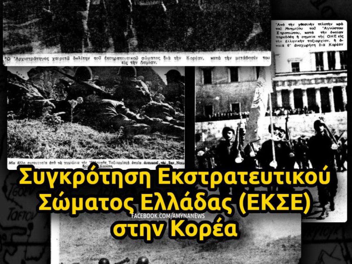 &Sigma;&upsilon;&gamma;&kappa;&rho;ό&tau;&eta;&sigma;&eta; &Epsilon;&kappa;&sigma;&tau;&rho;&alpha;&tau;&epsilon;&upsilon;&tau;&iota;&kappa;&omicron;ύ &Sigma;ώ&mu;&alpha;&tau;&omicron;&sigmaf; &Epsilon;&lambda;&lambda;ά&delta;&alpha;&sigmaf; (&Epsilon;&Kappa;&Sigma;&Epsilon;) &sigma;&tau;&eta;&nu; &Kappa;&omicron;&rho;έ&alpha; &ndash; &Alpha;&Mu;&Upsilon;&Nu;&Alpha; News