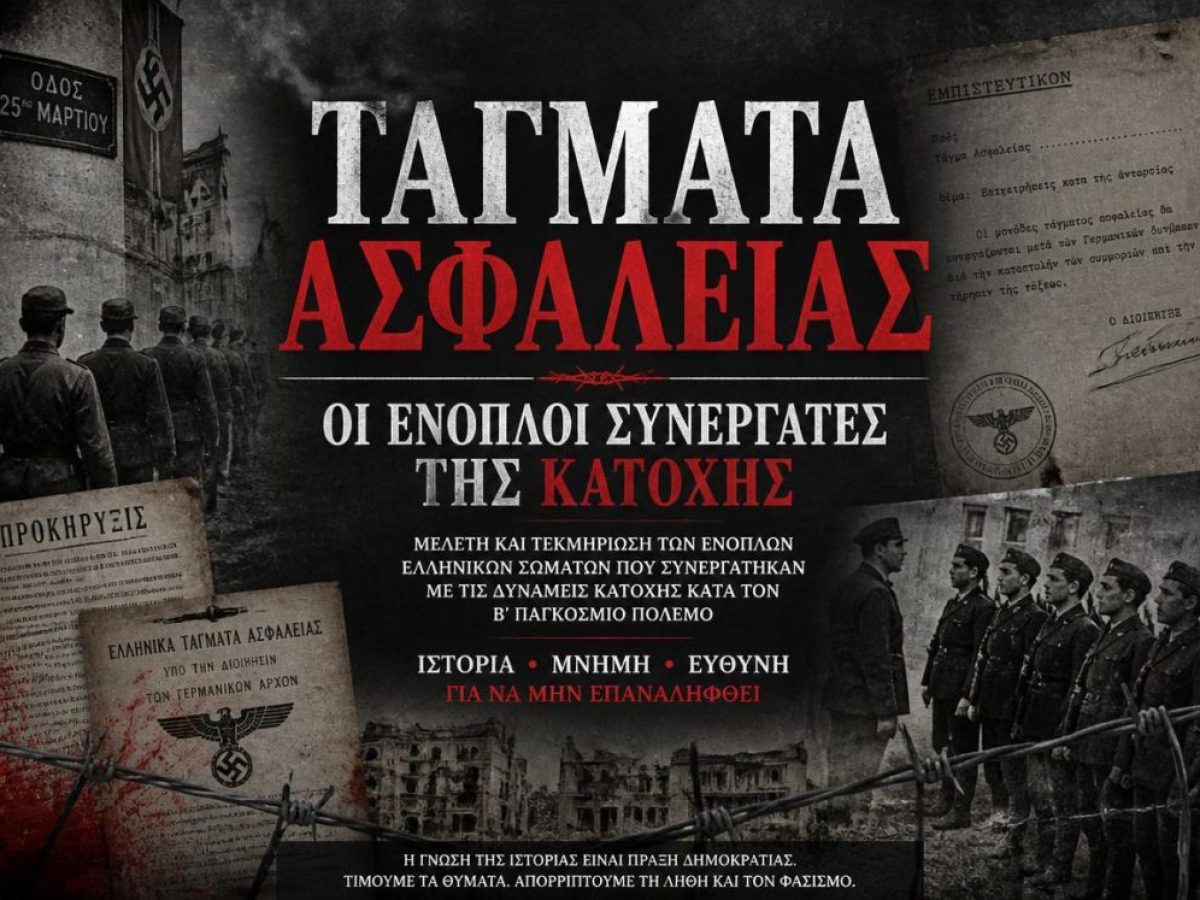 &Tau;ά&gamma;&mu;&alpha;&tau;&alpha; &Alpha;&sigma;&phi;&alpha;&lambda;&epsilon;ί&alpha;&sigmaf;: &omicron;&iota; έ&nu;&omicron;&pi;&lambda;&omicron;&iota; &sigma;&upsilon;&nu;&epsilon;&rho;&gamma;ά&tau;&epsilon;&sigmaf; &tau;&eta;&sigmaf; &Kappa;&alpha;&tau;&omicron;&chi;ή&sigmaf;