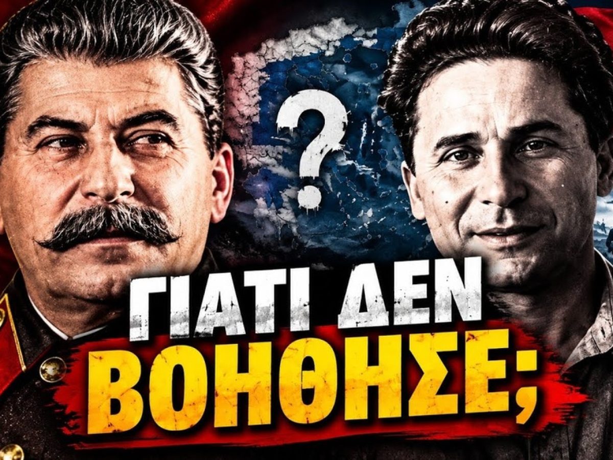 &Gamma;&iota;&alpha;&tau;ί &omicron; &Sigma;&tau;ά&lambda;&iota;&nu; &delta;&epsilon;&nu; &beta;&omicron;ή&theta;&eta;&sigma;&epsilon; &tau;&omicron;&upsilon;&sigmaf; Έ&lambda;&lambda;&eta;&nu;&epsilon;&sigmaf; &kappa;&omicron;&mu;&mu;&omicron;&upsilon;&nu;&iota;&sigma;&tau;έ&sigmaf; &sigma;&tau;&omicron;&nu; &Epsilon;&mu;&phi;ύ&lambda;&iota;&omicron;;