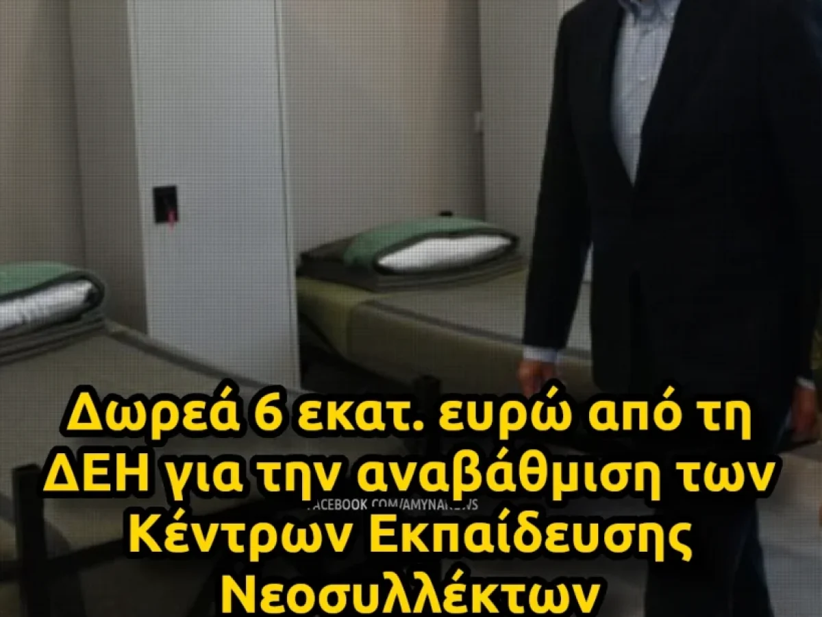 ypetha-dorea-6-ekat-evro-apo-ti-dei-gia-tin-anavathmisi-ton-kentron-ekpaidefsis-neosyllekton-1