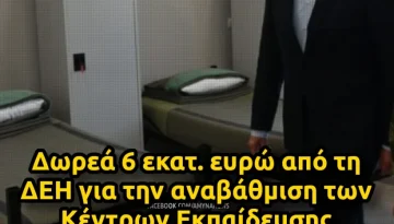 &Upsilon;&Pi;&Epsilon;&Theta;&Alpha;: &Delta;&omega;&rho;&epsilon;ά 6 &epsilon;&kappa;&alpha;&tau;. &epsilon;&upsilon;&rho;ώ &alpha;&pi;ό &tau;&eta; &Delta;&Epsilon;&Eta; &gamma;&iota;&alpha; &tau;&eta;&nu; &alpha;&nu;&alpha;&beta;ά&theta;&mu;&iota;&sigma;&eta; &tau;&omega;&nu; &Kappa;έ&nu;&tau;&rho;&omega;&nu; &Epsilon;&kappa;&pi;&alpha;ί&delta;&epsilon;&upsilon;&sigma;&eta;&sigmaf; &Nu;&epsilon;&omicron;&sigma;&upsilon;&lambda;&lambda;έ&kappa;&tau;&omega;&nu; &ndash; &Alpha;&Mu;&Upsilon;&Nu;&Alpha; News
