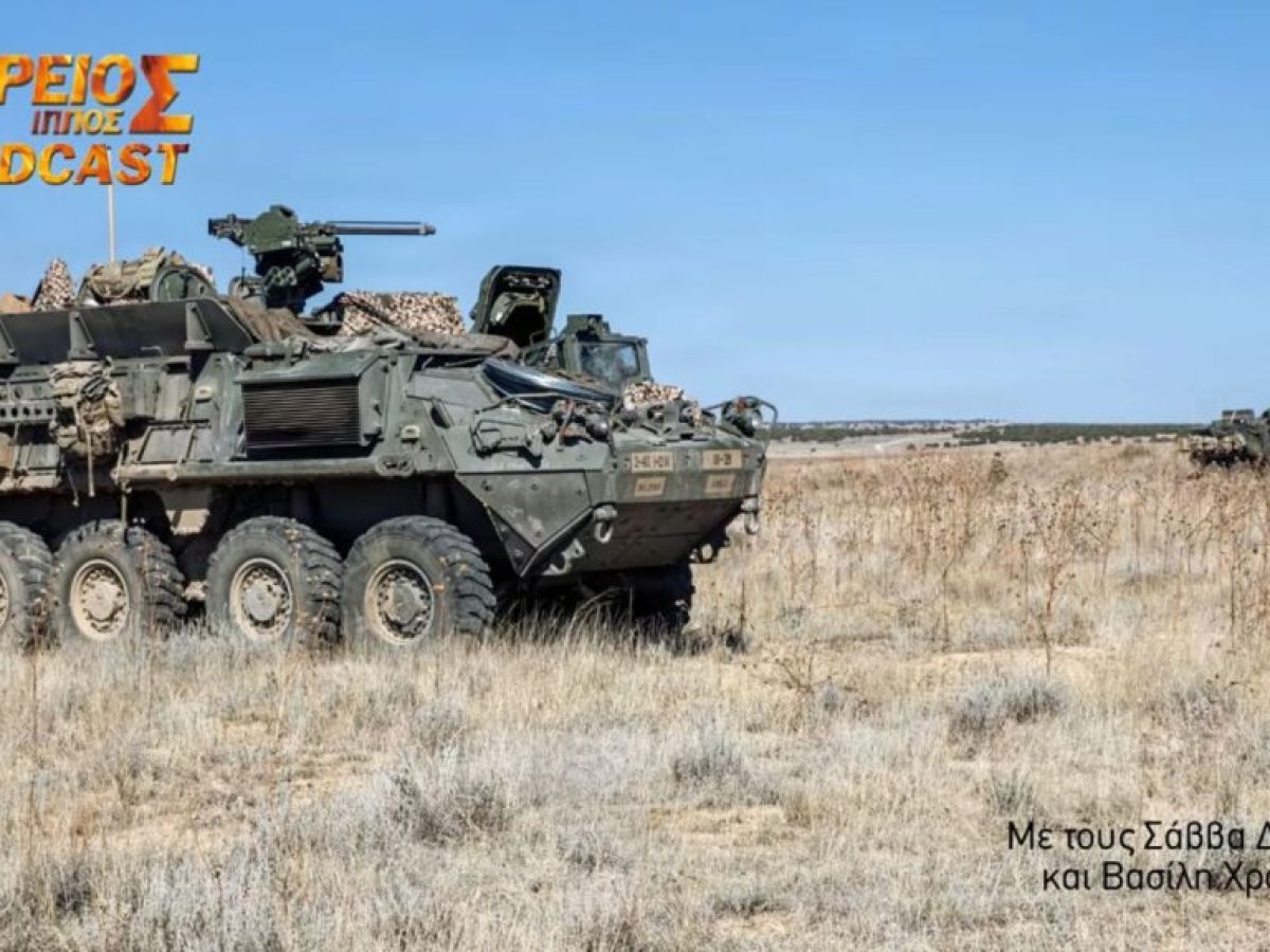 &Delta;&Omicron;&Upsilon;&Rho;&Epsilon;&Iota;&Omicron;&Sigma; &Iota;&Pi;&Pi;&Omicron;&Sigma; Podcast # 163 &ndash; &Epsilon;&kappa;&delta;ό&sigma;&epsilon;&iota;&sigmaf; &kappa;&alpha;&iota; ό&pi;&lambda;&alpha; &tau;&omega;&nu; Stryker &pi;&omicron;&upsilon; &pi;&rho;&omicron;&sigma;&phi;έ&rho;&omicron;&nu;&tau;&alpha;&iota; &sigma;&tau;&omicron;&nu; &Epsilon;&lambda;&lambda;&eta;&nu;&iota;&kappa;ό &Sigma;&tau;&rho;&alpha;&tau;ό &ndash; &Delta;&omicron;ύ&rho;&epsilon;&iota;&omicron;&sigmaf; Ί&pi;&pi;&omicron;&sigmaf;