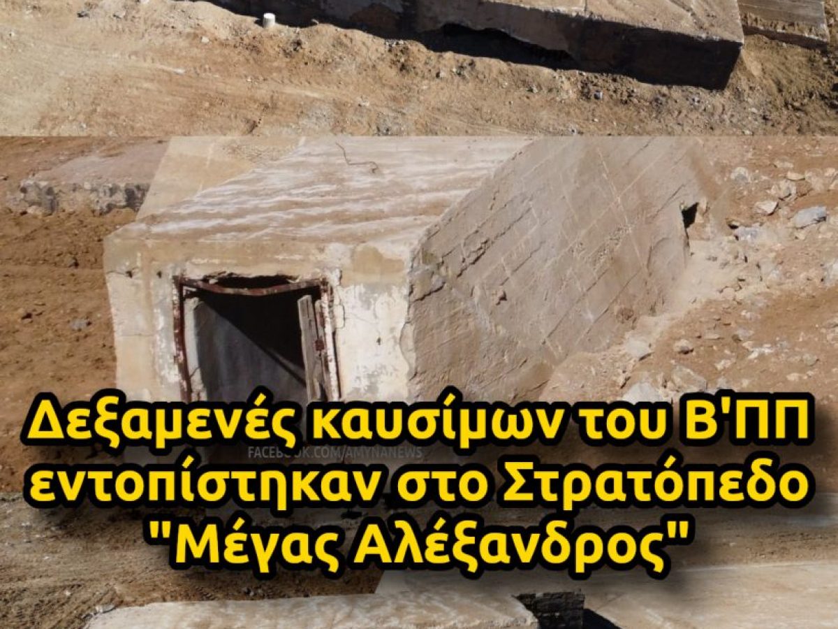&Delta;&epsilon;&xi;&alpha;&mu;&epsilon;&nu;έ&sigmaf; &kappa;&alpha;&upsilon;&sigma;ί&mu;&omega;&nu; &tau;&omicron;&upsilon; &Beta;&rsquo; &Pi;&Pi; &epsilon;&nu;&tau;&omicron;&pi;ί&sigma;&tau;&eta;&kappa;&alpha;&nu; &sigma;&tau;&omicron; &Sigma;&tau;&rho;&alpha;&tau;ό&pi;&epsilon;&delta;&omicron; &ldquo;&Mu;έ&gamma;&alpha;&sigmaf; &Alpha;&lambda;έ&xi;&alpha;&nu;&delta;&rho;&omicron;&sigmaf;&rdquo; &ndash; &Alpha;&Mu;&Upsilon;&Nu;&Alpha; News