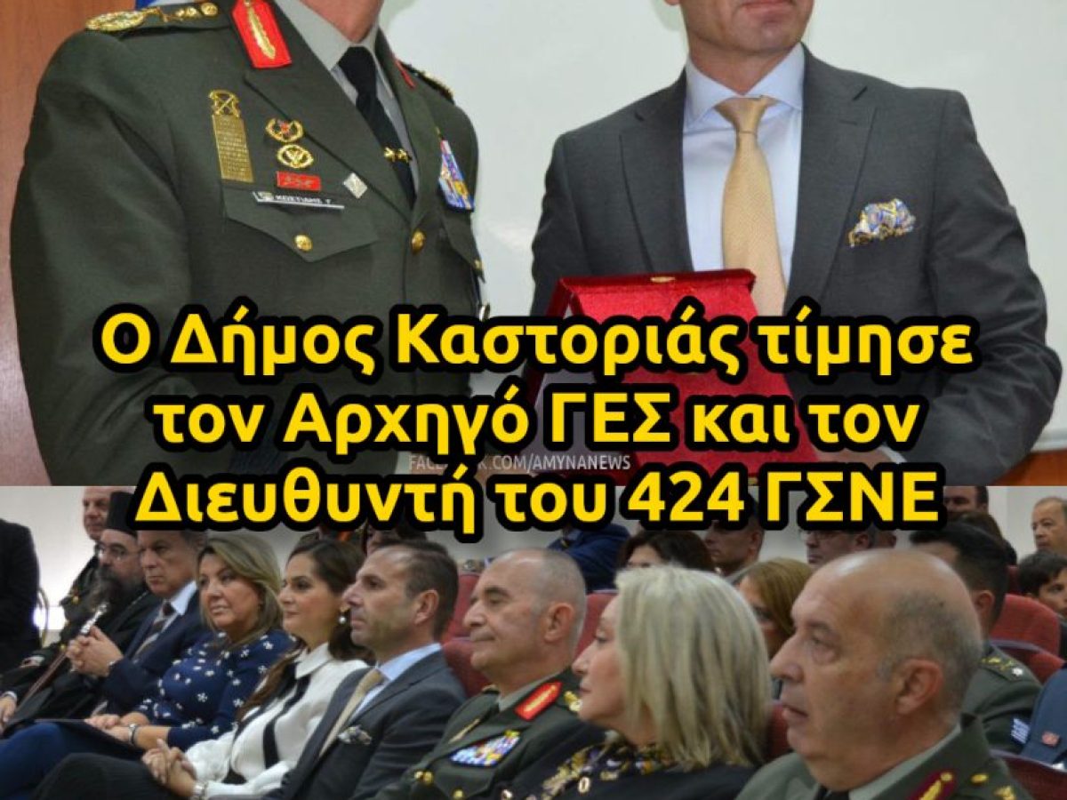 &Omicron; &Delta;ή&mu;&omicron;&sigmaf; &Kappa;&alpha;&sigma;&tau;&omicron;&rho;&iota;ά&sigmaf; &tau;ί&mu;&eta;&sigma;&epsilon; &tau;&omicron;&nu; &Alpha;&rho;&chi;&eta;&gamma;ό &Gamma;&Epsilon;&Sigma; &kappa;&alpha;&iota; &tau;&omicron;&nu; &Delta;&iota;&epsilon;&upsilon;&theta;&upsilon;&nu;&tau;ή &tau;&omicron;&upsilon; 424 &Gamma;&Sigma;&Nu;&Epsilon; &ndash; &Alpha;&Mu;&Upsilon;&Nu;&Alpha; News