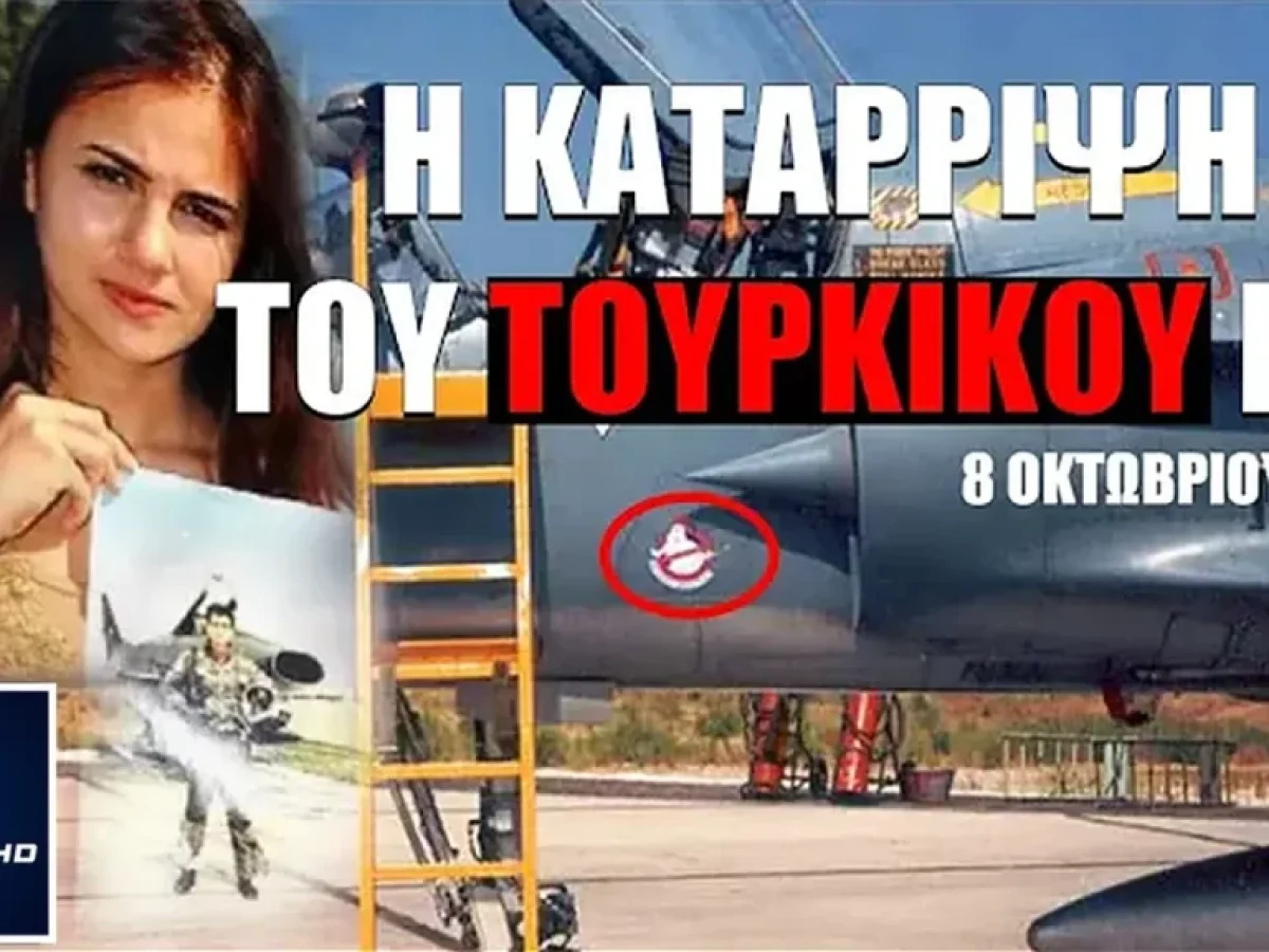 &Chi;ί&omicron;&sigmaf;, 8 &Omicron;&kappa;&tau;&omega;&beta;&rho;ί&omicron;&upsilon; 1996: &Alpha;&nu;&alpha;&tau;&omicron;&mu;ί&alpha; &tau;&eta;&sigmaf; &alpha;&epsilon;&rho;&omicron;&mu;&alpha;&chi;ί&alpha;&sigmaf; Mirage 2000 &kappa;&alpha;&iota; F-16D &pi;&omicron;&upsilon; &delta;&epsilon;&nu; έ&kappa;&lambda;&epsilon;&iota;&sigma;&epsilon; &pi;&omicron;&tau;έ &ndash; Nemesis HD