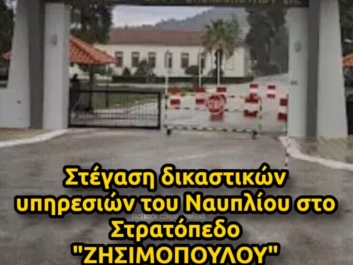 stegasi-dikastikon-ypiresion-tou-nafpliou-sto-stratopedo-zisimopoyloy