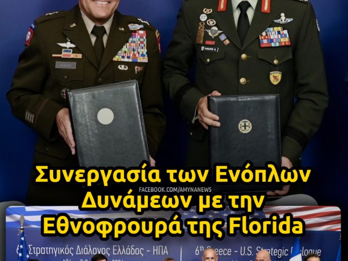 &Sigma;&upsilon;&nu;&epsilon;&rho;&gamma;&alpha;&sigma;ί&alpha; &tau;&omega;&nu; &Epsilon;&nu;ό&pi;&lambda;&omega;&nu; &Delta;&upsilon;&nu;ά&mu;&epsilon;&omega;&nu; &mu;&epsilon; &tau;&eta;&nu; &Epsilon;&theta;&nu;&omicron;&phi;&rho;&omicron;&upsilon;&rho;ά &tau;&eta;&sigmaf; Florida &ndash; &Alpha;&Mu;&Upsilon;&Nu;&Alpha; News