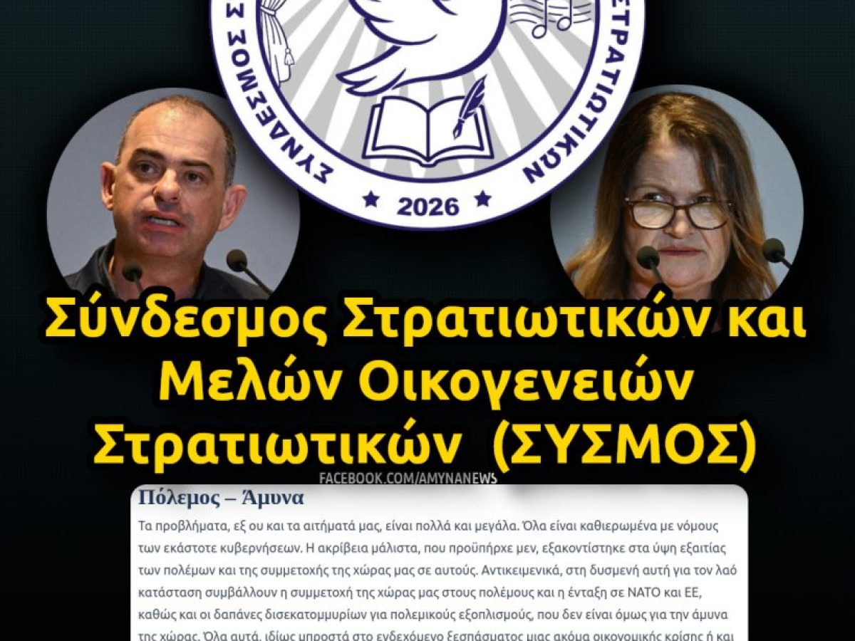 &Sigma;&Upsilon;&Sigma;&Mu;&Omicron;&Sigma;: &Sigma;ύ&nu;&delta;&epsilon;&sigma;&mu;&omicron;&sigmaf; &Sigma;&tau;&rho;&alpha;&tau;&iota;&omega;&tau;&iota;&kappa;ώ&nu; &kappa;&alpha;&iota; &Mu;&epsilon;&lambda;ώ&nu; &Omicron;&iota;&kappa;&omicron;&gamma;&epsilon;&nu;&epsilon;&iota;ώ&nu; &Sigma;&tau;&rho;&alpha;&tau;&iota;&omega;&tau;&iota;&kappa;ώ&nu; &ndash; &Alpha;&Mu;&Upsilon;&Nu;&Alpha; News