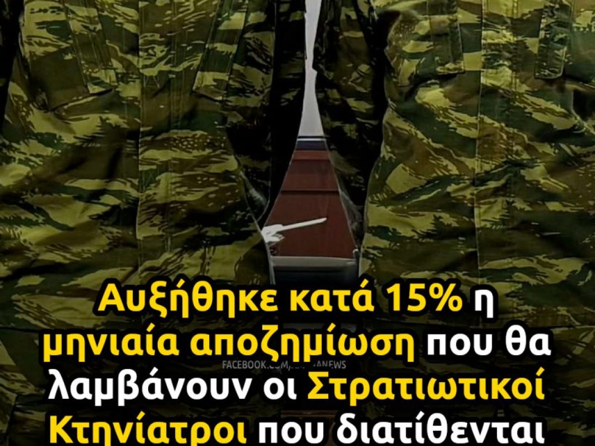 &Upsilon;&Pi;&Epsilon;&Theta;&Alpha;: &Alpha;ύ&xi;&eta;&sigma;&eta; 15% &sigma;&tau;&eta; &mu;&eta;&nu;&iota;&alpha;ί&alpha; &alpha;&pi;&omicron;&zeta;&eta;&mu;ί&omega;&sigma;&eta; &tau;&omega;&nu; &Sigma;&tau;&rho;&alpha;&tau;&iota;&omega;&tau;&iota;&kappa;ώ&nu; &Kappa;&tau;&eta;&nu;&iota;ά&tau;&rho;&omega;&nu; &ndash; &Alpha;&Mu;&Upsilon;&Nu;&Alpha; News